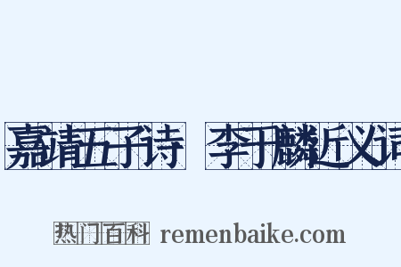 嘉靖五子诗·李于麟近义词是什么意思的图片